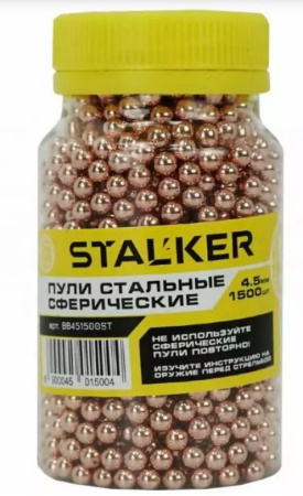Шарики 4,5 мм Stalker омедненные 1500 шт